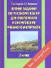 Летние задания по русскому языку для повторения и закрепления учебного материала. 3кл.
