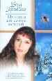 Мужчина для сезона метелей.