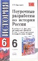 Поурочные разработки по истории России за 6 класс.