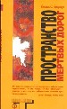 Пространство мертвых дорог.