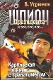 Шпион Президента.Кн.6: Карельская бойня с гранатометом.