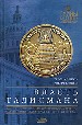 Власть Талисмана: Тайны посвященных: от египетских жрецов до виновников трагедии 11 сентября.