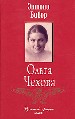 Ольга Чехова.