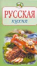 Русская кухня.