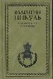 Слово и дело. Роман -хроника времени Анны Иоановны. Кн.1.