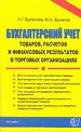 Э:ДК.Бух.учет товаров,расчетов