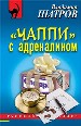 Чаппи с адреналином.