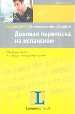 Деловая переписка на испанском. Образцы писем и стандартные формулировки.