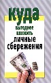 Куда выгоднее вложить личные сбережения.