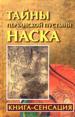 Тайны перуанской пустыни Наска.
