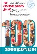 100 способов дожить до 100.