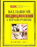 Большой медицинский справочник. Новейшая версия.