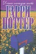 Дети пишут тебе, Гарри Поттер. Коллекция писем со всего света.