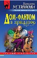 Дом-фантом в приданное.