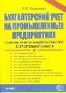 Бухгалтерский учет на промышленных предприятиях с рассмотрением особенностей учета в строительной об