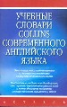 Учебные словари Collins современного английского языка.