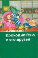 Крокодил Гена и его друзья.