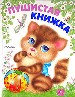 Пушистая книжка