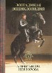 Невзоров.Лошадиная энц(глянц)