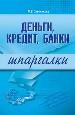 Деньги, кредит, банки. Шпаргалка.