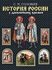 История России с древнейших времен.