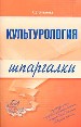 Культурология. Шпаргалка.