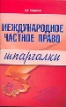 Международное частное право. Шпаргалка.