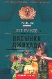 Пасынки Джихада.