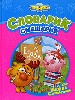 Словарик-Смешарик.