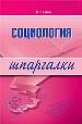 Социология. Шпаргалка.