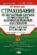 Страхование от несчастных случаев на производстве и профессиональных заболеваний.