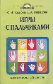 Игры с пальчиками. Для начальной школы