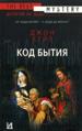 Код бытия.
