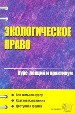 Экологическое право.Курс лекций и практикум.
