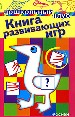 Книга развивающих игр.