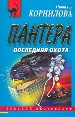 Пантера: последняя охота.