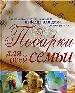 Подарки для всей семьи.Уникальные и функциональные изделия для дома своими руками.
