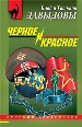 Черное и красное.