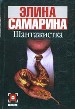 Шантажистка.