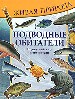 Подводные обитатели. Подводный мир и его жители.
