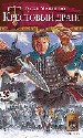Крестовый дранг. Рыцари рейха.