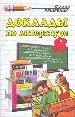 Доклады пп литературе. 8 класс.