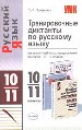 Тренировочные диктанты по русскому языку.10-11класс.