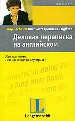 Деловая переписка на английском. Образцы писем и стандартные формулировки.