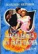 Наследница из Гайд-парка.