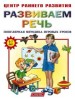 Развиваем речь. Популярная методика игровых уроков.