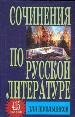 Сочинения по русской литературе: 415 самых лучших.