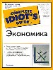 Экономика. Ключ к пониманию, как потребители, фирмы и гос-во поддерживает экономику страны.
