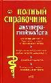 Полный справочник акушера-гинеколога. Физиология и патология беременности, родов и послеродового пер