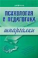 Психология и педагогика. Шпаргалка.
